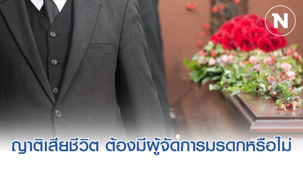 ญาติเสีย ภรรยาเสียชีวิต ต้องมีผู้จัดการมรดกหรือไม่