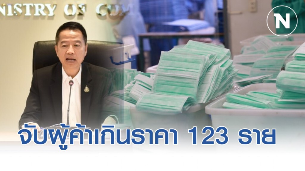 พาณิชย์จับกุมผู้ค้าหน้ากากอนามัยเกินราคาแล้ว 123 ราย