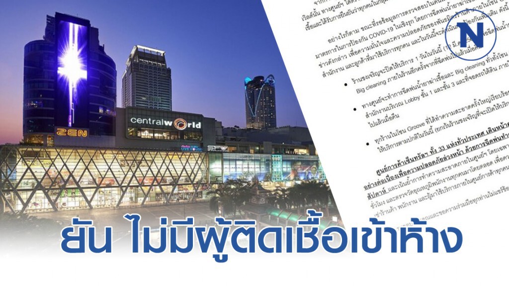 เซ็นทรัลเวิลด์ ยัน 11 ผู้ติดเชื้อโควิด-19 ไม่ได้เข้ามาในห้าง
