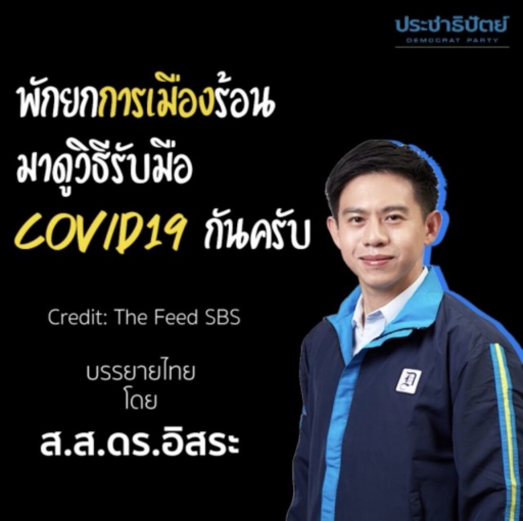 พักยกการเมืองร้อน มาดูวิธีรับมือ COVID-19 กันครับ พักยกการเมืองร้อน มาดูวิธีรับมือ COVID-19 กันครับ