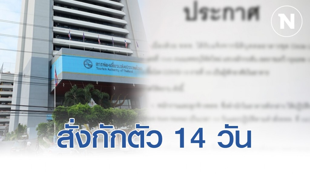 ททท.สั่งกักตัว 14 วัน พนักงาน พักแถวเพชรบุรีตัดใหม่ หลังพบผู้ติดเชื้อรายที่ 59 ททท.สั่งกักตัว 14 วัน พนักงาน พักแถวเพชรบุรีตัดใหม่ หลังพบผู้ติดเชื้อรายที่ 59