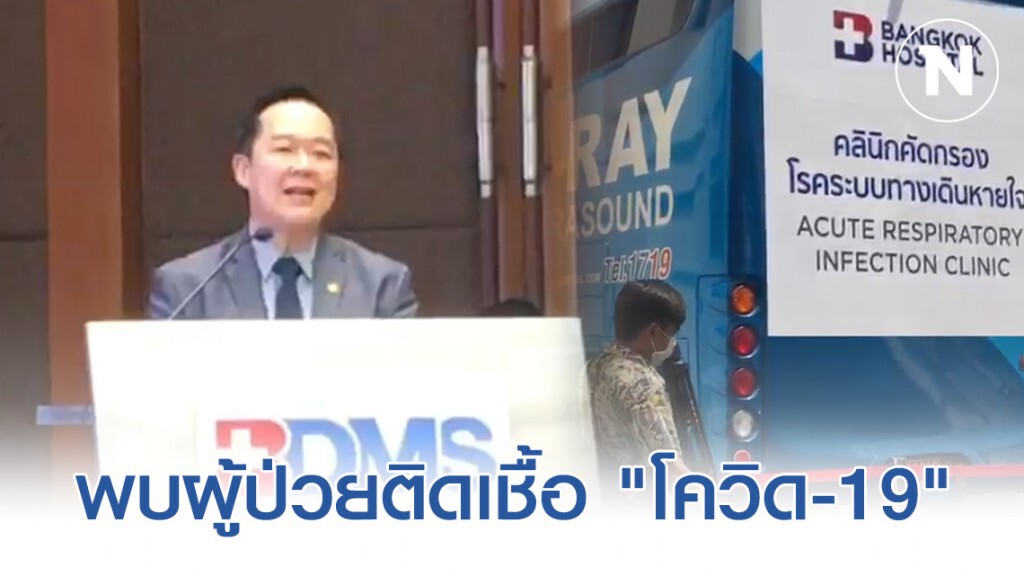 "รพ.กรุงเทพ" แจงพบผู้ป่วยติดเชื้อ "โควิด-19" เข้าผ่าตัด!