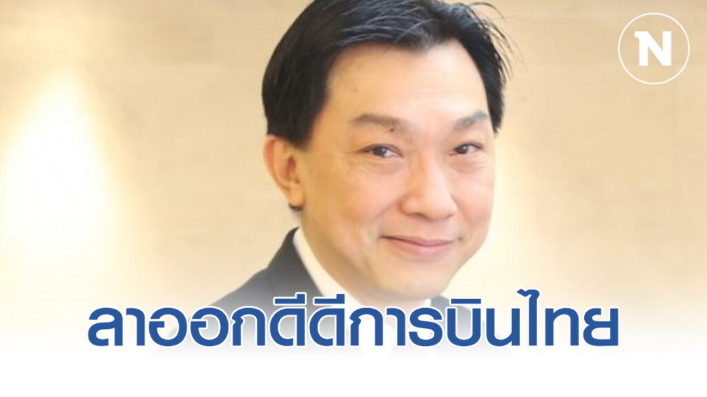 ด่วน!! "สุเมธ" ลาออกดีดีการบินไทย