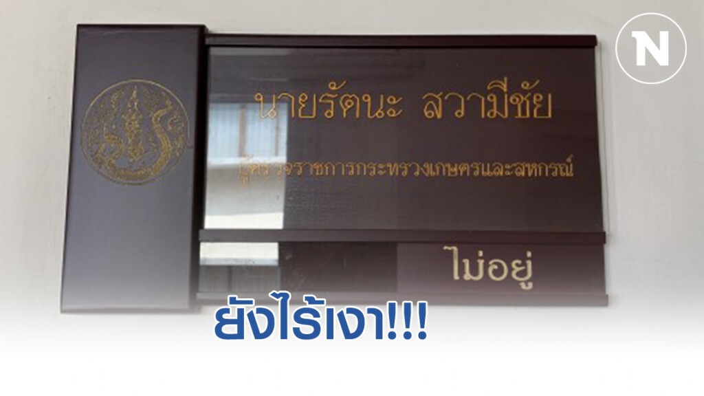 สื่อรอเก้อวันที่ 2 ไร้เงา พิตตินันท์-ทีมสอบของ ก.เกษตรฯ