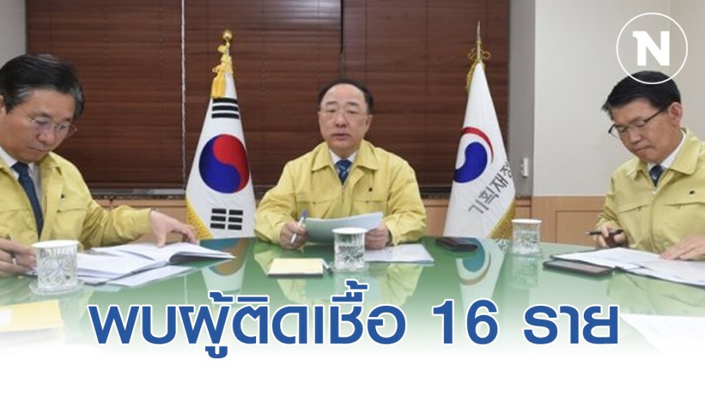 ศูนย์ราชการเกาหลีใต้พบผู้ติดเชื้อโควิด-19 จำนวน 16 ราย