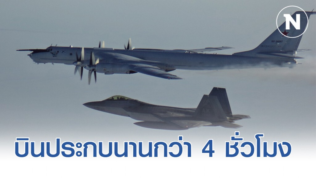 นอแรด ส่งเครื่องบินรบ ขึ้นประกบเครื่องบินสอดแนมรัสเซีย นานกว่า 4 ชั่วโมง