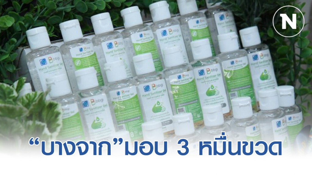 บางจากฯ มอบเจลล้างมือ 30,000 ขวด สู้ภัยโควิด-19 บางจากฯ มอบเจลล้างมือ 30,000 ขวด สู้ภัยโควิด-19