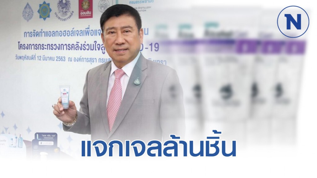 ออมสินจับมือคลังแจกเจลแอลกอฮอล์ 1 ล้านชิ้น