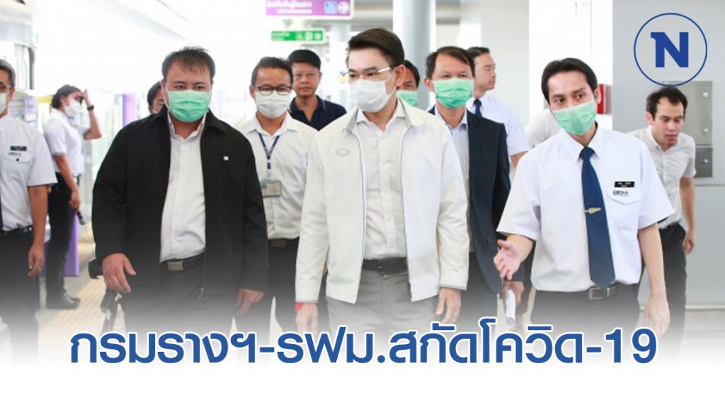 กรมรางฯ-รฟม.เข้มป้องกันเชื้อไวรัส COVID-19 กรมรางฯ-รฟม.เข้มป้องกันเชื้อไวรัส COVID-19