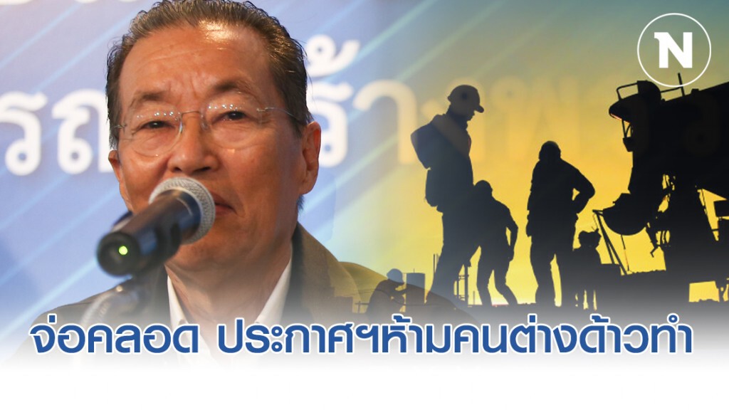 กระทรวงแรงงาน จ่อคลอด ประกาศฯ งานห้ามคนต่างด้าวทำ 40 อาชีพ