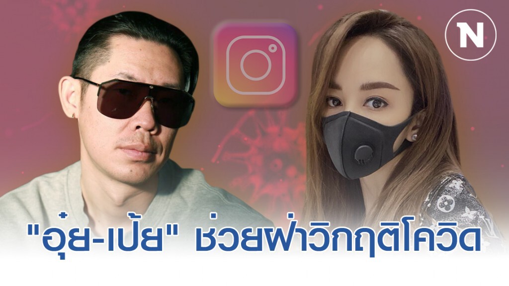 "เป้ย-อุ๋ย บุดด้าเบลส" ร่วมเปิดพื้นที่ไอจี ฝ่าวิกฤติโควิด-19 "เป้ย-อุ๋ย บุดด้าเบลส" ร่วมเปิดพื้นที่ไอจี ฝ่าวิกฤติโควิด-19