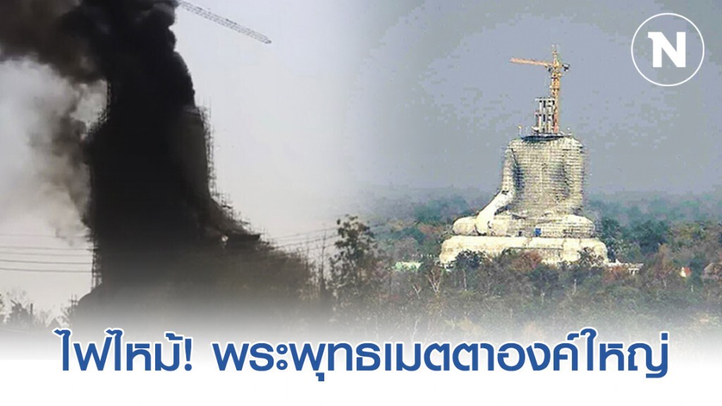 ไฟไหม้! พระพุทธเมตตาองค์ใหญ่สูงเกือบเท่าตึก 20 ชั้น