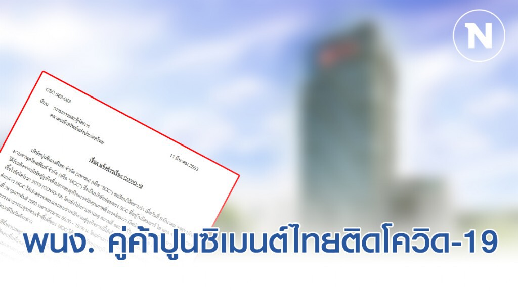 พนักงานบริษัทคู่ค้าของบริษัทลูก SCC ติดเชื้อ "โควิด-19"