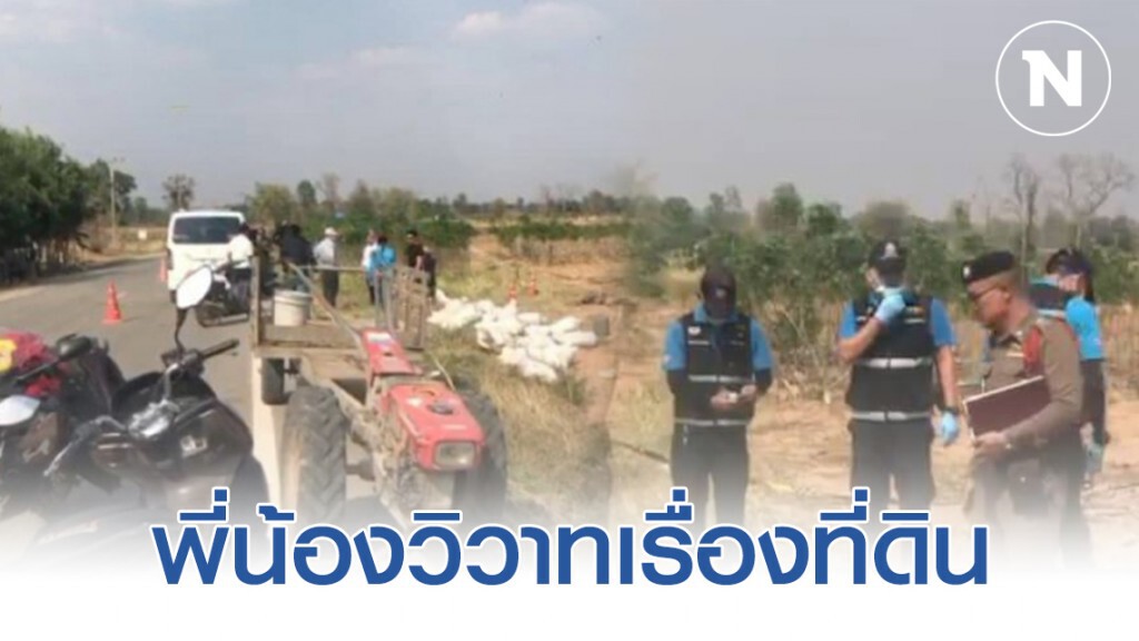พี่น้องวิวาทเรื่องที่ดิน คว้าปืน 9 มม. ยิงน้องชายเสียชีวิต