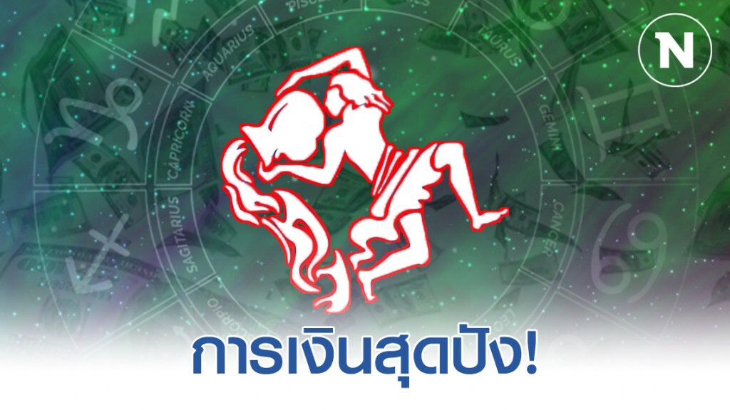 "ราศีกุมภ์" ดวงการเงินโดดเด่นเป็นที่สุด ทำอะไรก็เป็นเงินเป็นทอง