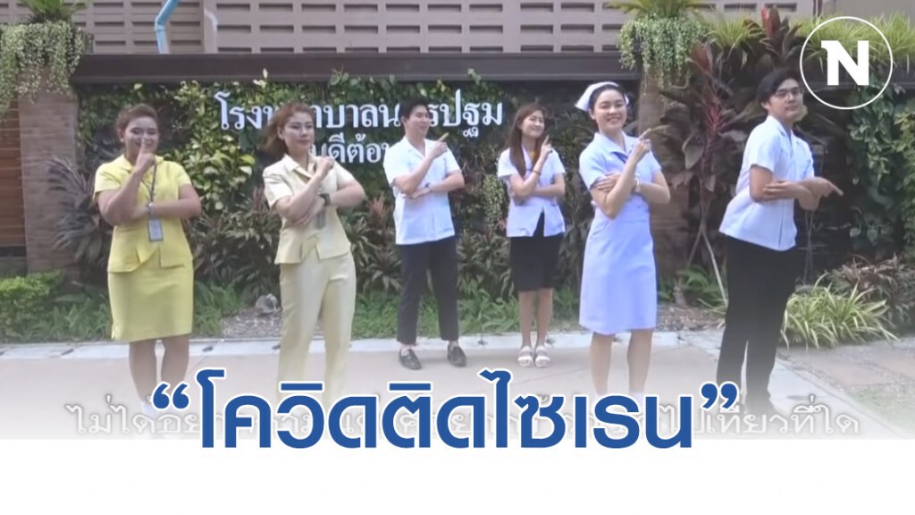 สิ่งดีบอกต่อ!!! รพ.นครปฐม ให้ความรู้ไวรัสโคโรน่า ด้วยเพลง "โควิดติดไซเรน" สิ่งดีบอกต่อ!!! รพ.นครปฐม ให้ความรู้ไวรัสโคโรน่า ด้วยเพลง "โควิดติดไซเรน"