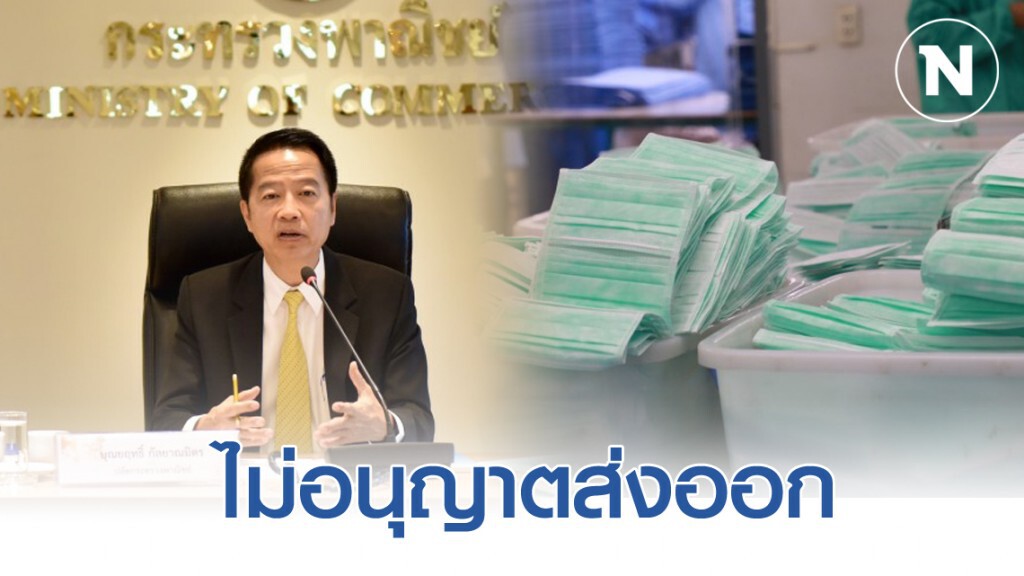 พาณิชย์ยันไม่มีการอนุญาตให้ส่งออกหน้ากากอนามัย