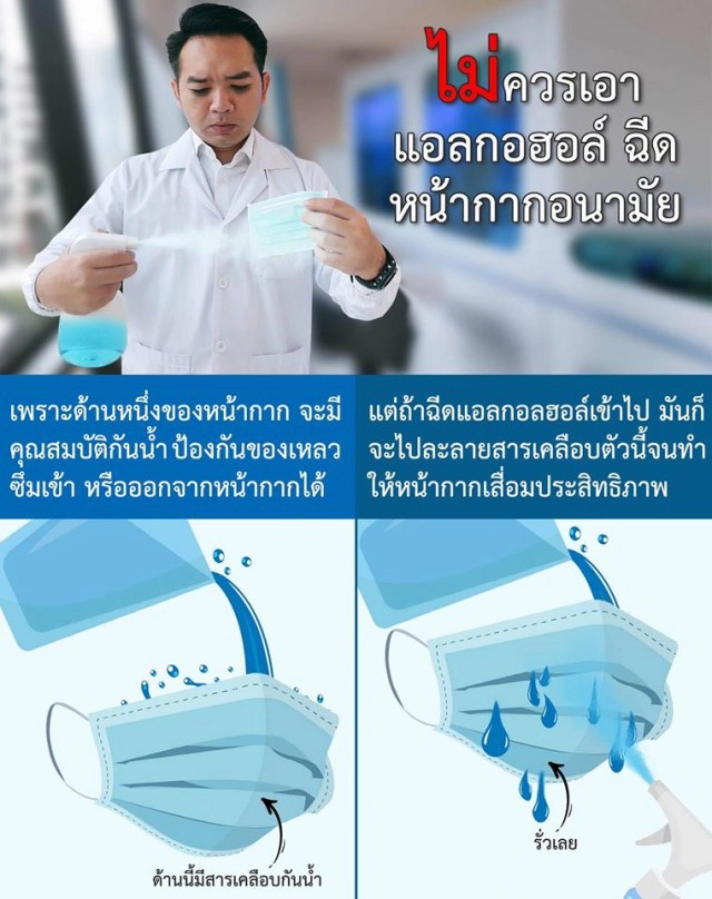 หมอแล็บฯ เตือน อย่าฉีดแอลกอฮอล์ใส่หน้ากากอนามัย