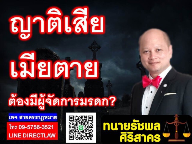 ญาติเสีย ภรรยาเสียชีวิต ต้องมีผู้จัดการมรดกหรือไม่