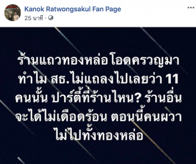 "กนก" เผย ร้านอาหารโอด! คนผวาไม่ไปทั้งทองหล่อ