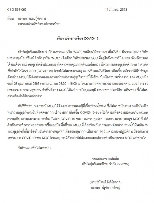 พนักงานบริษัทคู่ค้าของบริษัทลูก SCC ติดเชื้อ "โควิด-19"