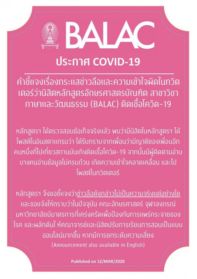 จุฬาฯ ร่อนแถลงการณ์ชี้แจง กระแส #จุฬาควรหยุด หวั่นนิสิตติดเชื้อ
