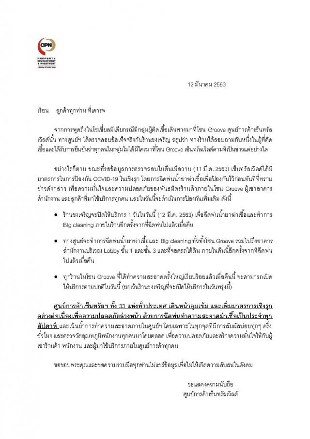 'เซ็นทรัลเวิลด์' ยันผู้ติดเชื้อโควิด-19 ไม่ได้ใช้บริการร้าน 'ชงเจริญ'