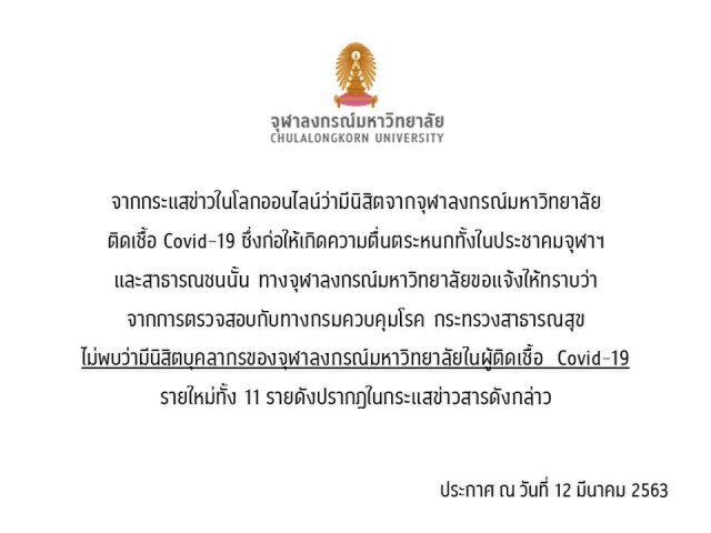 จุฬาฯ ร่อนแถลงการณ์ชี้แจง กระแส #จุฬาควรหยุด หวั่นนิสิตติดเชื้อ