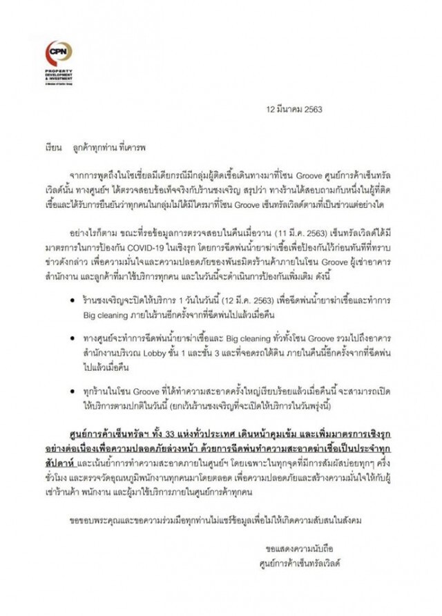 เซ็นทรัลเวิลด์ ยัน 11 ผู้ติดเชื้อโควิด-19 ไม่ได้เข้ามาในห้าง