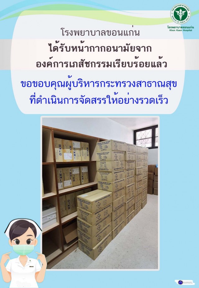 สธ. ส่งหน้ากากอนามัยถึงมือโรงพยาบาล
