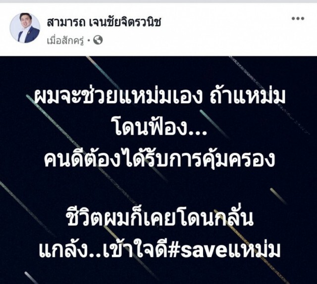 "สามารถ" ประกาศแอ่นอกช่วย "แหม่มโพธิ์ดำ" หากโดนฟ้อง!