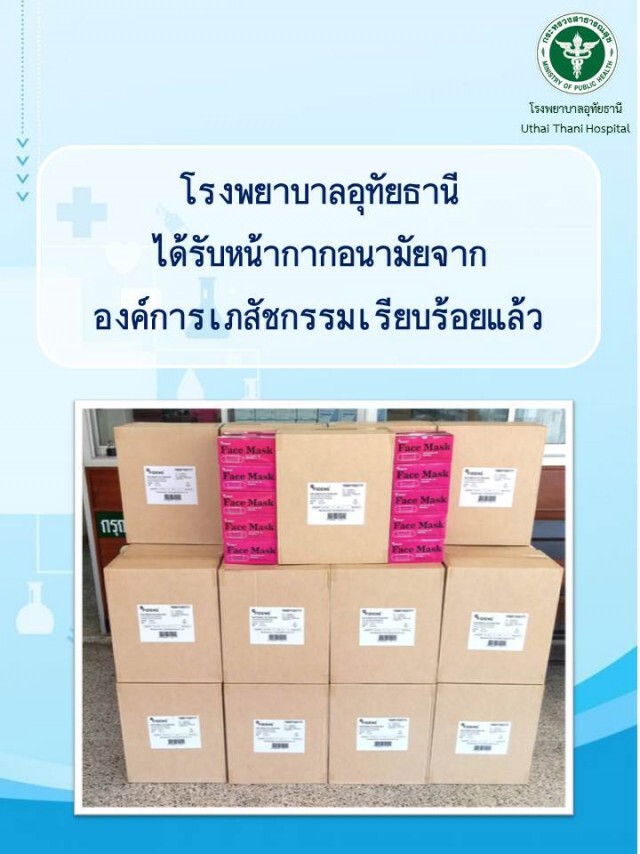 สธ. ส่งหน้ากากอนามัยถึงมือโรงพยาบาล