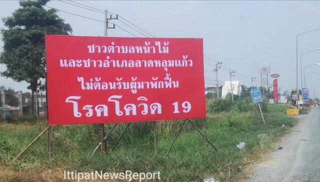 ชาวปทุมธานีขึ้นป้าย ไม่รับผีน้อยกักกัน โควิด19