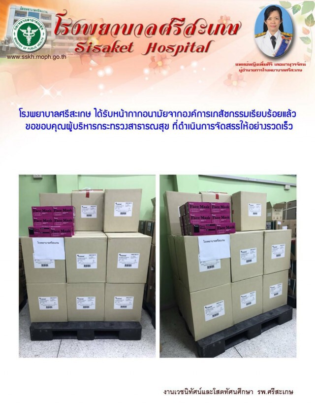 สธ. ส่งหน้ากากอนามัยถึงมือโรงพยาบาล