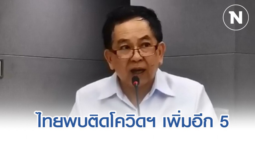 สธ.พบไทยติดโควิด-19 เพิ่มอีก 5 สะสมรวม 75 ราย