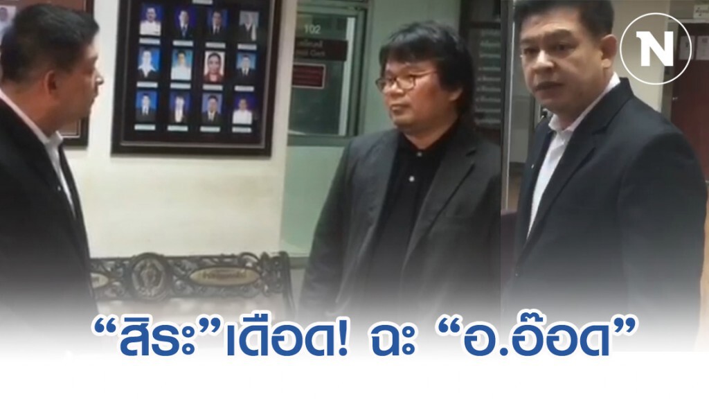 "สิระ" เดือด! ซัด อ.อ๊อด หลังกลับคำพูดปมหน้ากากอนามัย