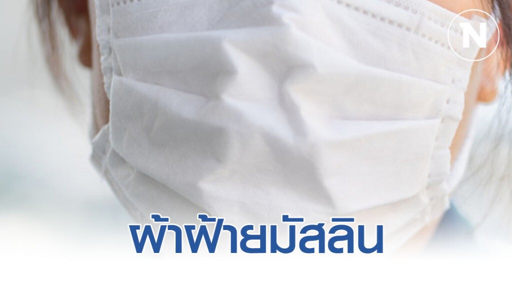 สธ.เผย  'ผ้าฝ้ายมัสลิน' เหมาะมาทำ หน้ากากผ้า ป้องกัน 'โควิด-19'