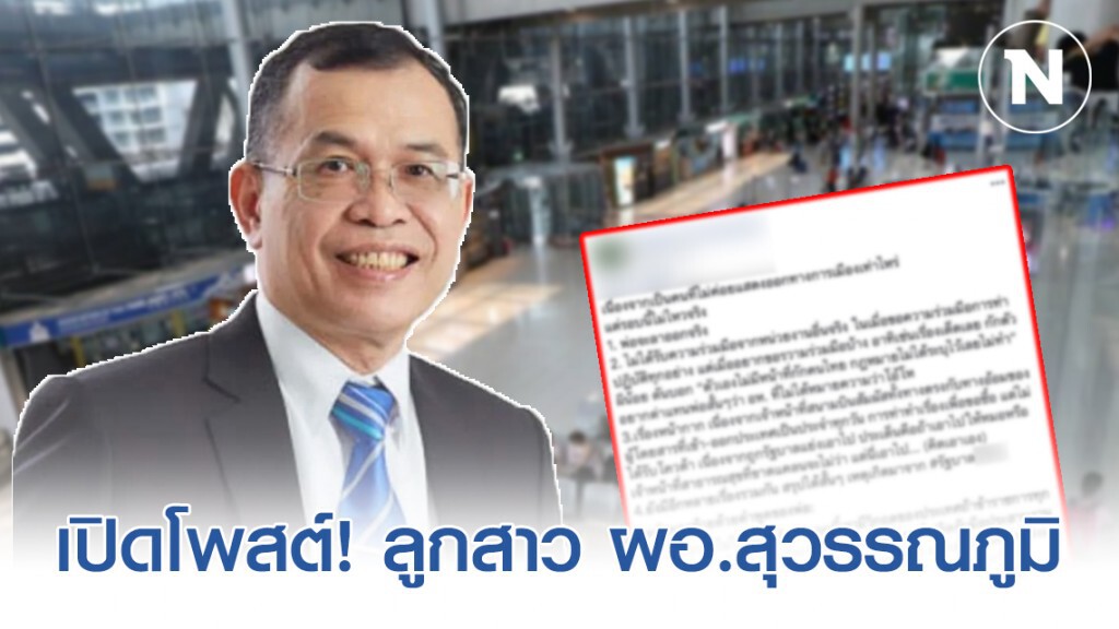 ลูกสาว ผอ.สุวรรณภูมิ โพสต์เดือด! ปมพ่อขอลาออก