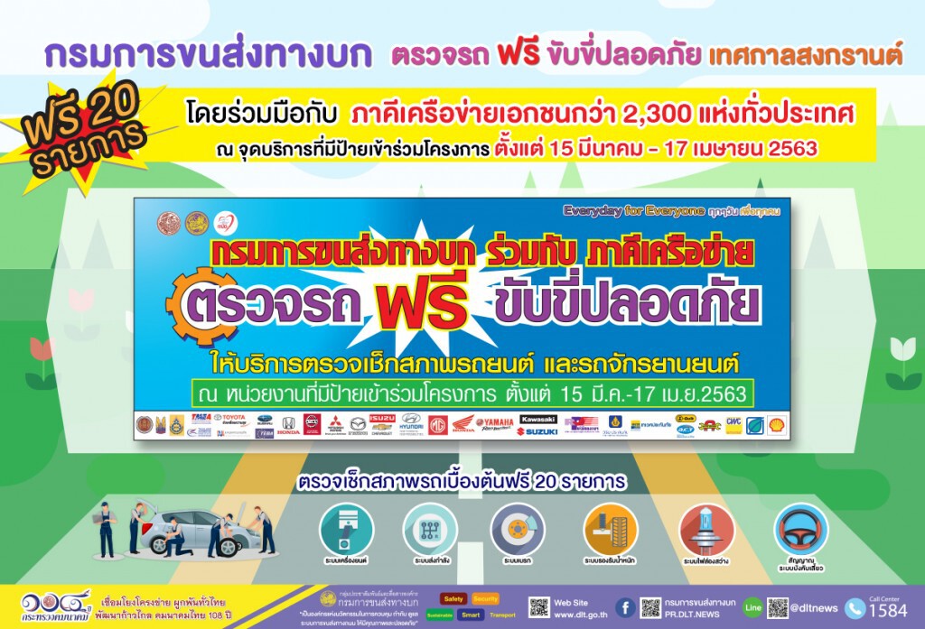 ขนส่งฯ ผนึกเครือข่ายรัฐ-เอกชน บริการตรวจสภาพรถฟรี