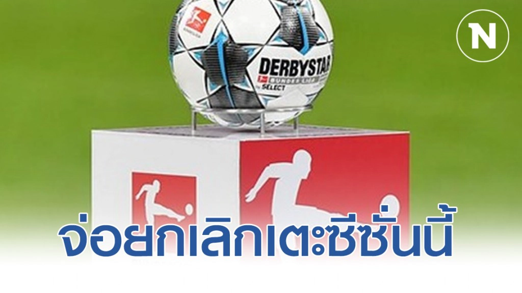 บุนเดสลีกา เยอรมนี จ่อยกเลิกเตะซีซั่นนี้ และไม่มีแชมป์