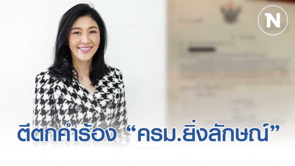 ป.ป.ช.ตีตกคำร้อง "ครม.ยิ่งลักษณ์" ออกพ.ร.บ.กู้เงิน 2 ล้านล้าน "ไม่ผิด"