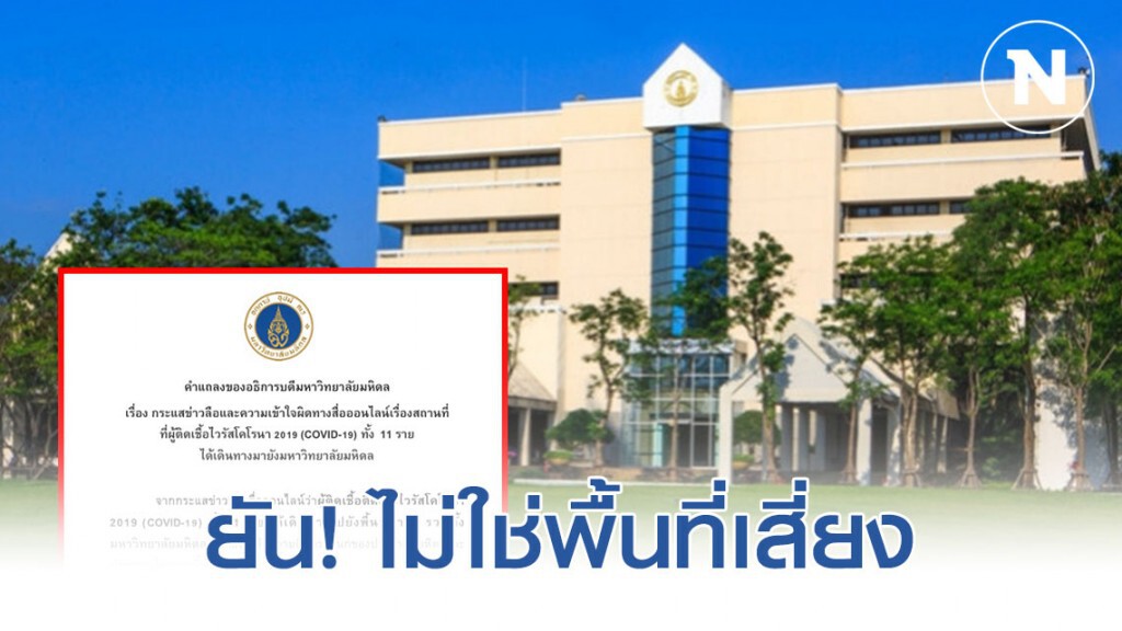มหิดลฯ ยัน! มหาวิทยาลัยมหิดลไม่ใช่พื้นที่เสี่ยง มหิดลฯ ยัน! มหาวิทยาลัยมหิดลไม่ใช่พื้นที่เสี่ยง