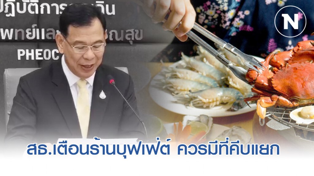 สธ.เตือนกลุ่มเสี่ยง ห้ามใช้ของร่วมกัน รวมถึงร้านบุฟเฟ่ต์ควรมีที่คีบแยก