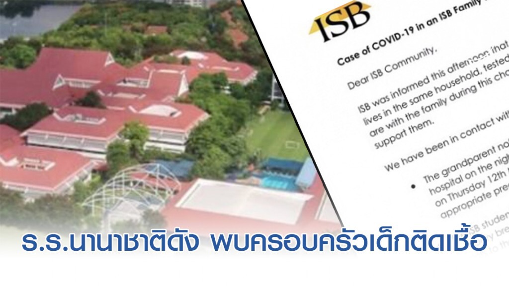 ร.ร.นานาชาติดังปากเกร็ด ประกาศ! พบครอบครัว นร.ติดเชื้อโควิด-19