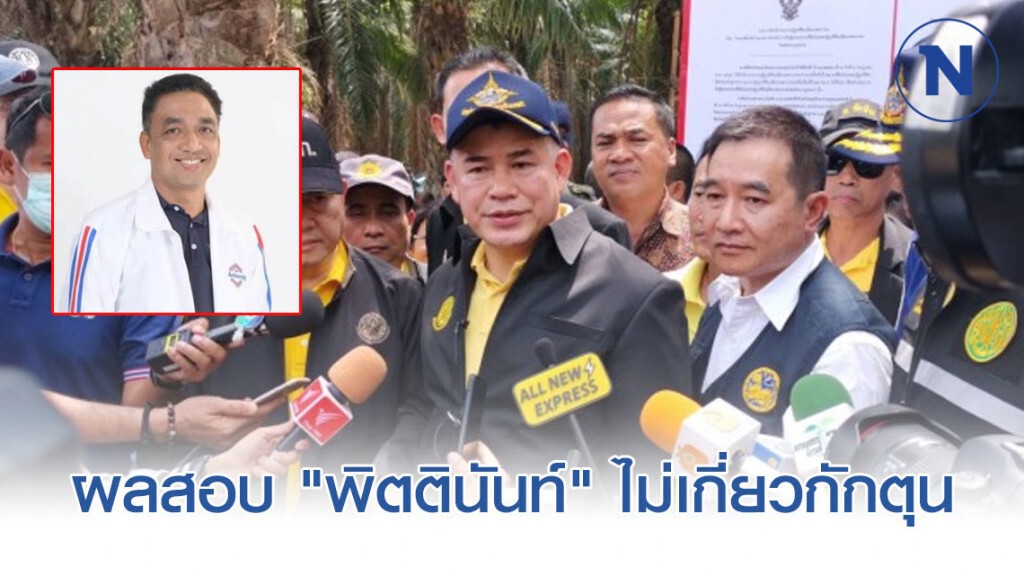 ผลสอบ "พิตตินันท์" ไม่เกี่ยวกักตุนหน้ากากอนามัย ผลสอบ "พิตตินันท์" ไม่เกี่ยวกักตุนหน้ากากอนามัย