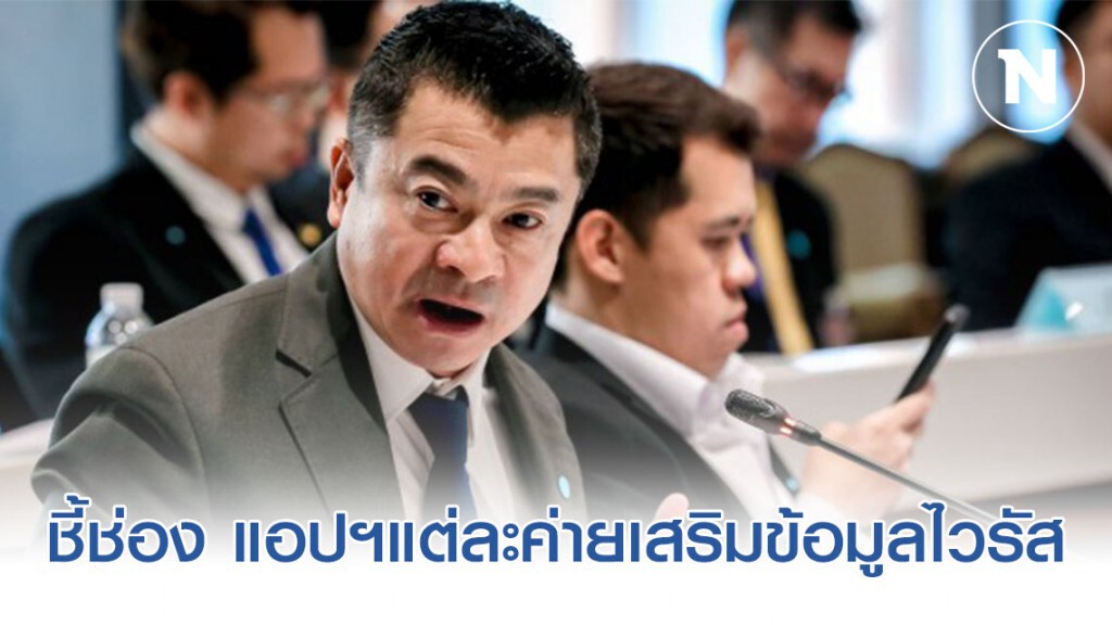 "เศรษฐพงค์" ชี้ช่อง แอปฯแต่ละค่ายเสริมข้อมูลเกาะติดวิกฤตไวรัส