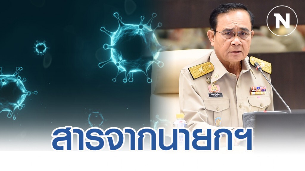 นายกฯ ส่งสาร เหตุโควิด-19 ระบาดในไทย