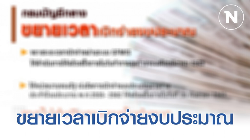 กรมบัญชีกลางออกเกณฑ์ขยายเวลาเบิกจ่ายงบประมาณ