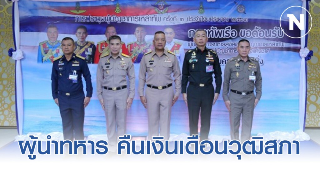 6 ผู้นำทหาร คืนเงินเดือนวุฒิสภา ช่วยสังคม 6 ผู้นำทหาร คืนเงินเดือนวุฒิสภา ช่วยสังคม