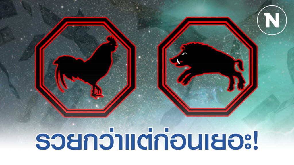 "ปีระกา-ปีกุน" มีเกณฑ์จะพลิกชะตาชีวิตเป็น "เศรษฐี" "ปีระกา-ปีกุน" มีเกณฑ์จะพลิกชะตาชีวิตเป็น "เศรษฐี"